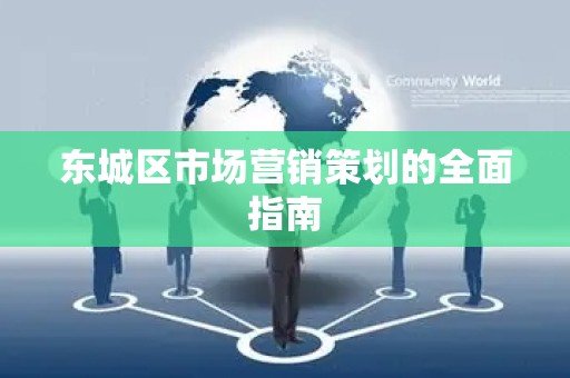 通州区市场营销策划的全面指南
