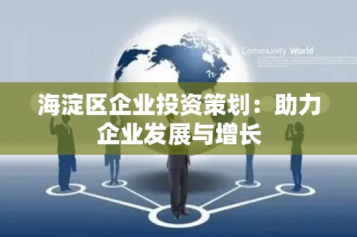 海淀区企业投资策划：助力企业发展与增长