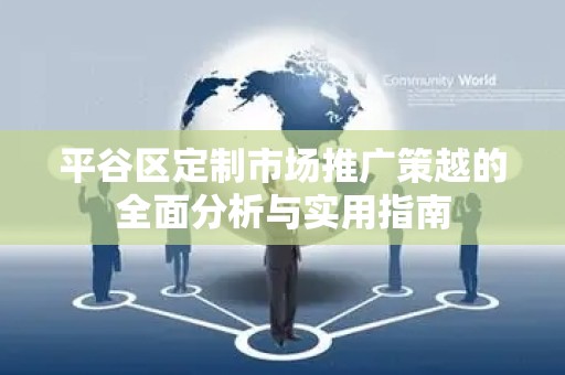 平谷区定制市场推广策越的全面分析与实用指南