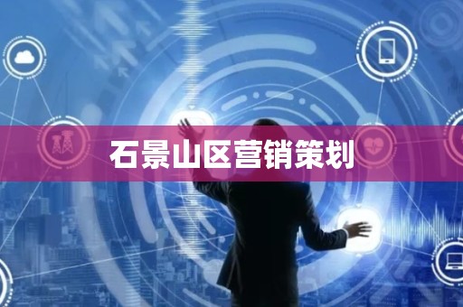 石景山区营销策划