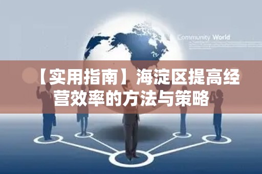 【实用指南】海淀区提高经营效率的方法与策略