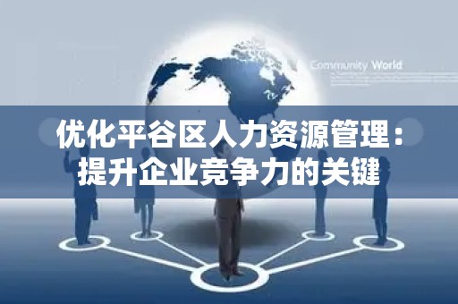 优化平谷区人力资源管理：提升企业竞争力的关键