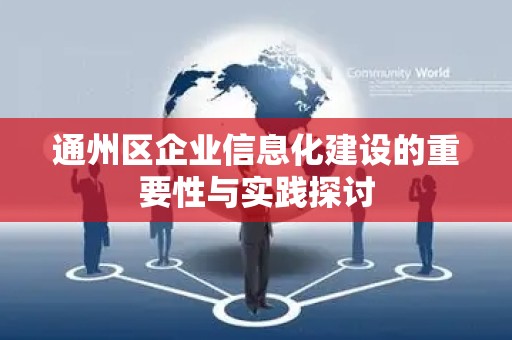 通州区企业信息化建设的重要性与实践探讨