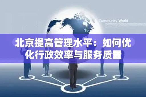 北京提高管理水平：如何优化行政效率与服务质量