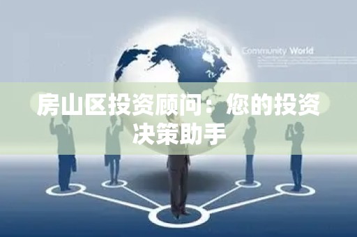 房山区投资顾问：您的投资决策助手