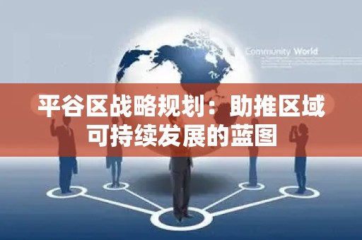 平谷区战略规划：助推区域可持续发展的蓝图