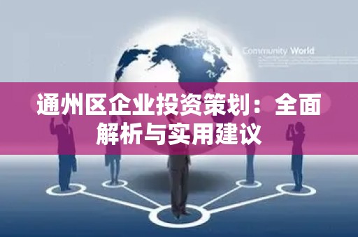 通州区企业投资策划：全面解析与实用建议
