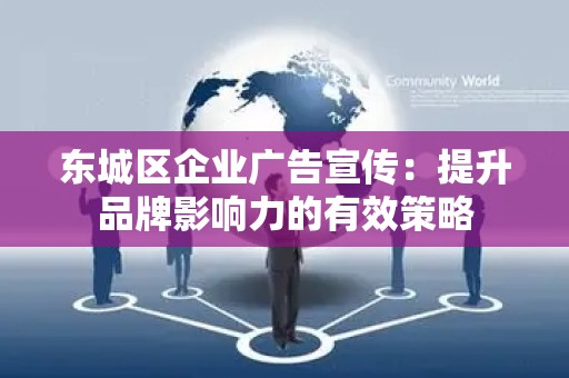 通州区企业广告宣传：提升品牌影响力的有效策略