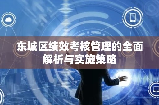 通州区绩效考核管理的全面解析与实施策略