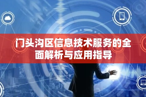 门头沟区信息技术服务的全面解析与应用指导