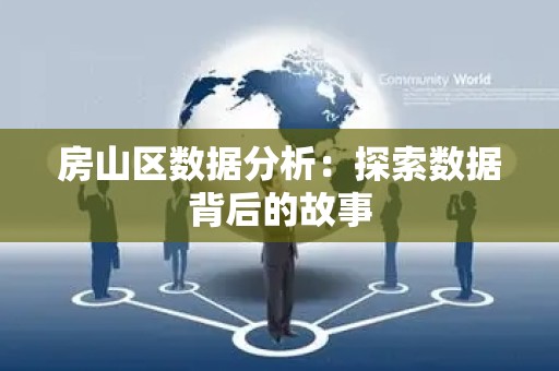 房山区数据分析：探索数据背后的故事
