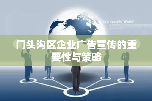 门头沟区企业广告宣传的重要性与策略