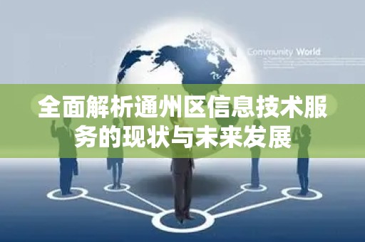 全面解析通州区信息技术服务的现状与未来发展