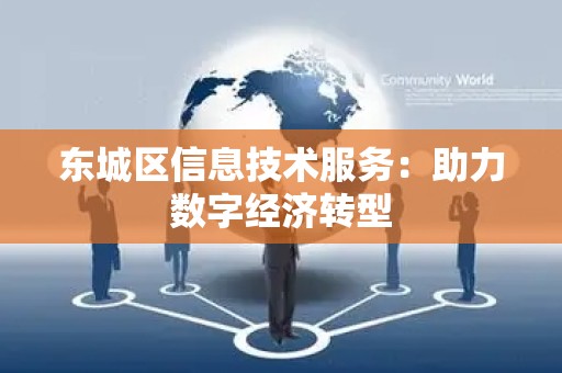 通州区信息技术服务：助力数字经济转型